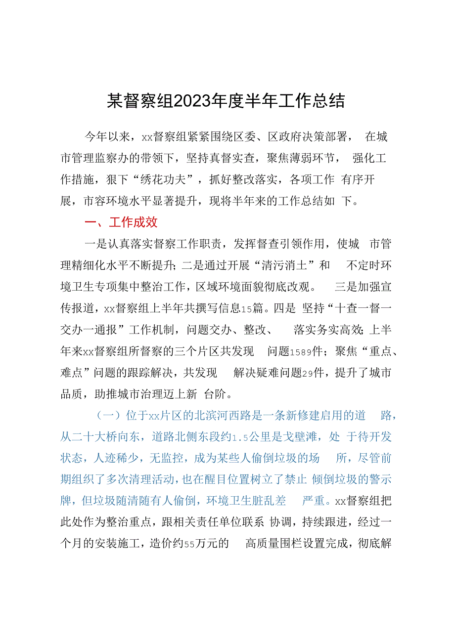 某督察组2023年度半年工作总结.docx_第1页