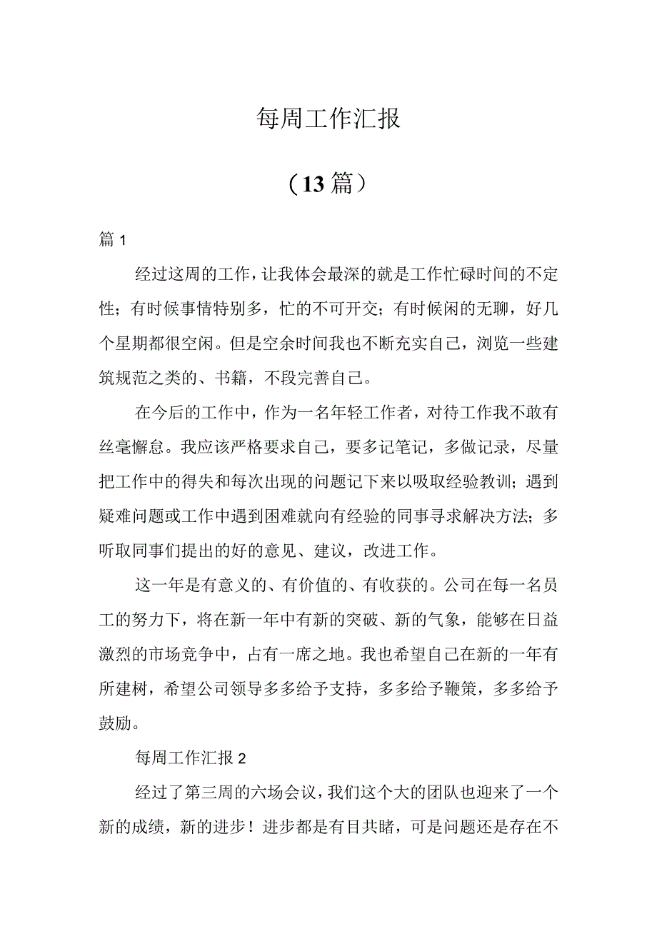 每周工作汇报（13篇）.docx_第1页