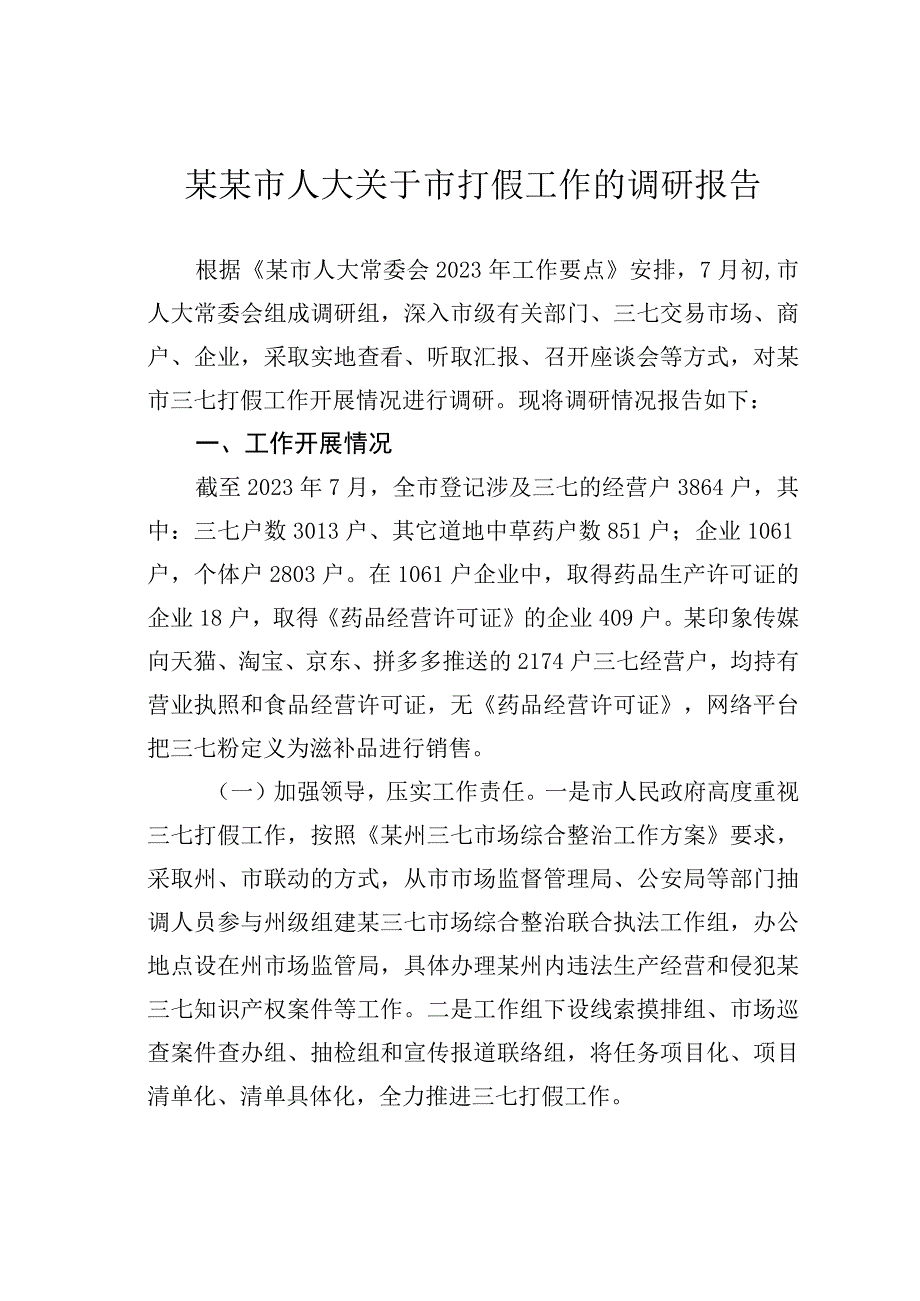 某某市人大关于全市打假工作情况的调研报告.docx_第1页