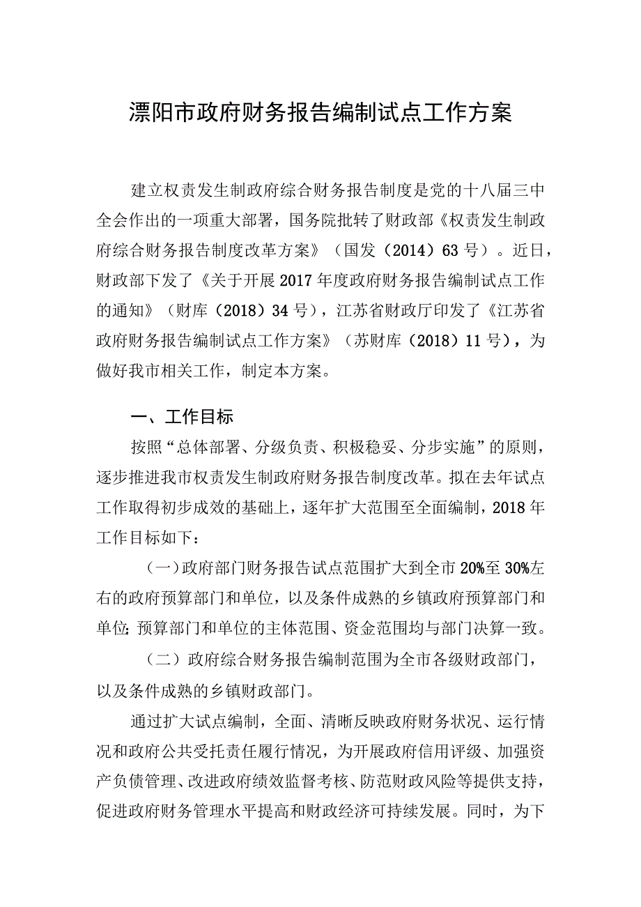 溧阳市政府财务报告编制试点工作方案.docx_第1页