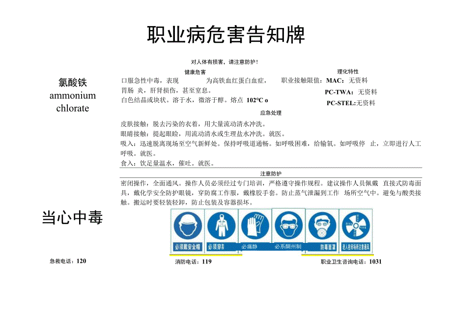 氯酸铵-职业病危害告知牌.docx_第1页