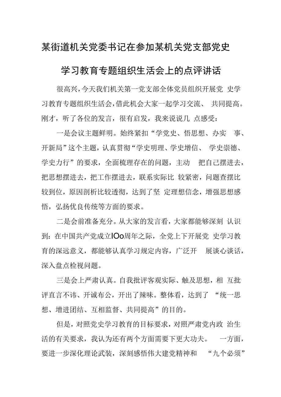 某街道机关党委书记在参加某机关党支部党史学习教育专题组织生活会上的点评讲话.docx_第1页