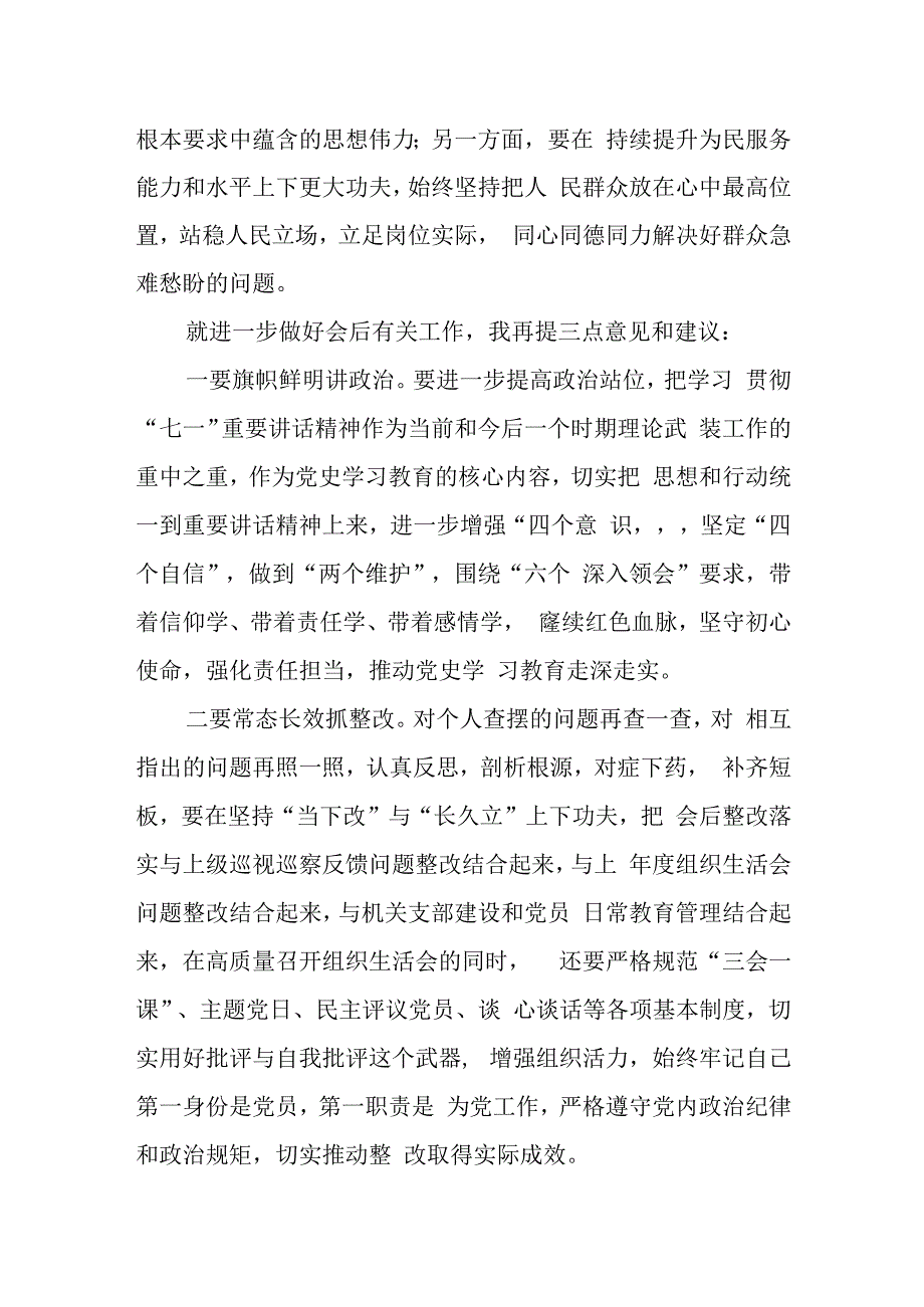 某街道机关党委书记在参加某机关党支部党史学习教育专题组织生活会上的点评讲话.docx_第2页