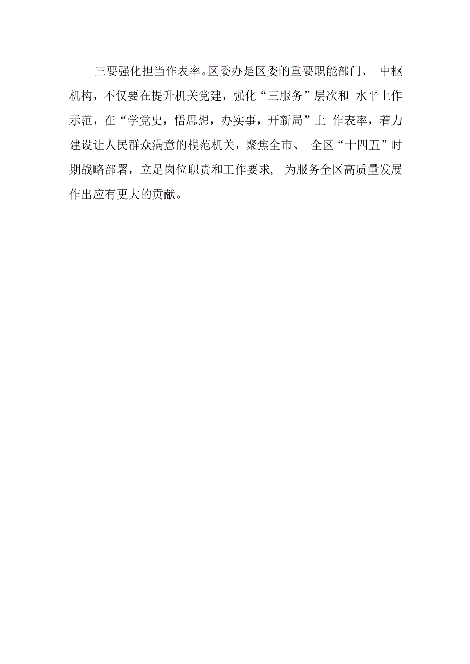 某街道机关党委书记在参加某机关党支部党史学习教育专题组织生活会上的点评讲话.docx_第3页