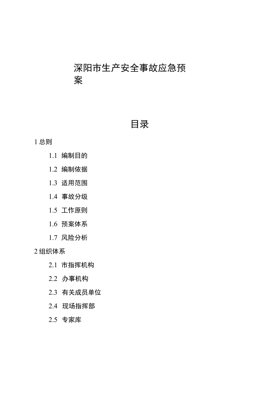 溧阳市生产安全事故应急预案.docx_第2页