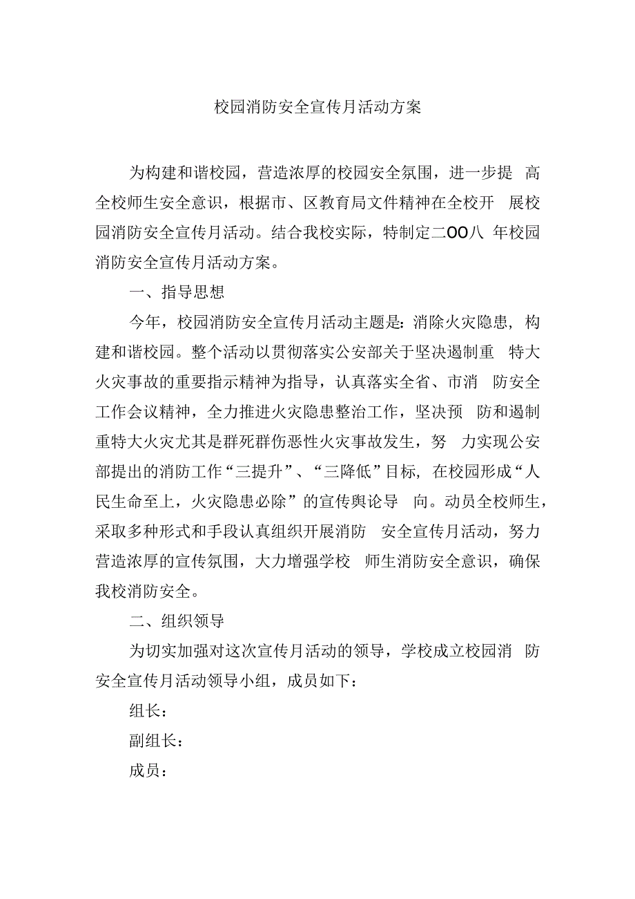 校园消防安全宣传月活动方案.docx_第1页