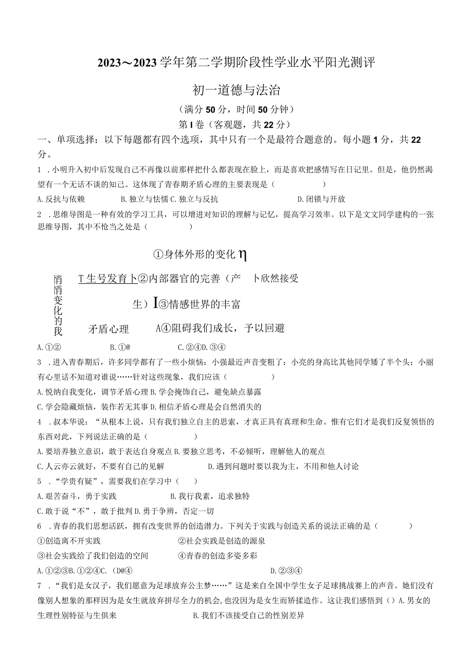 江苏省常熟、张家港、昆山、太仓市2022-2023学年七年级下学期期中道德与法治试题(无答案).docx_第1页