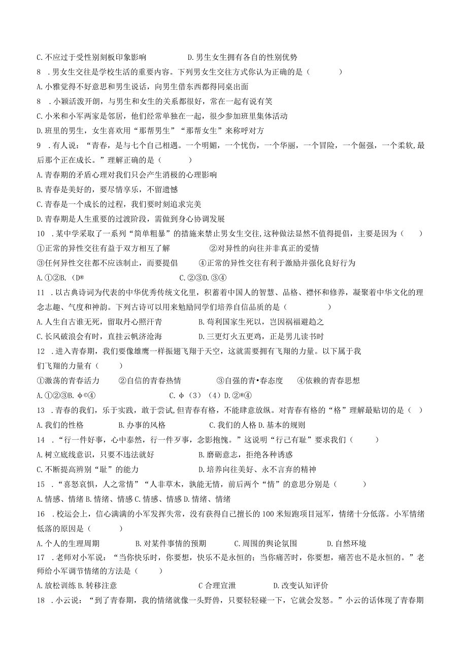 江苏省常熟、张家港、昆山、太仓市2022-2023学年七年级下学期期中道德与法治试题(无答案).docx_第2页