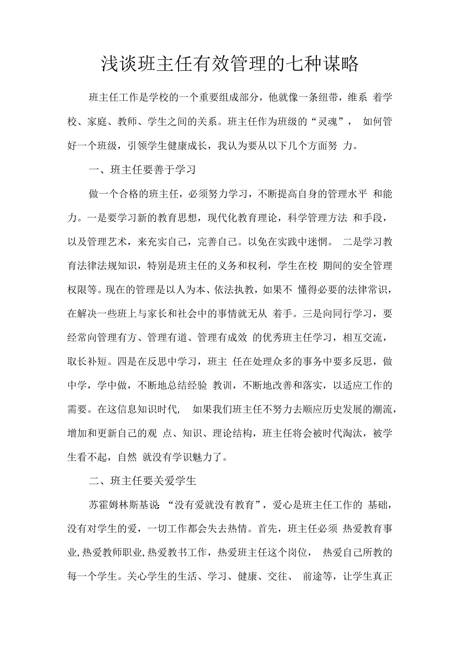 浅谈班主任有效管理的七种谋略.docx_第1页