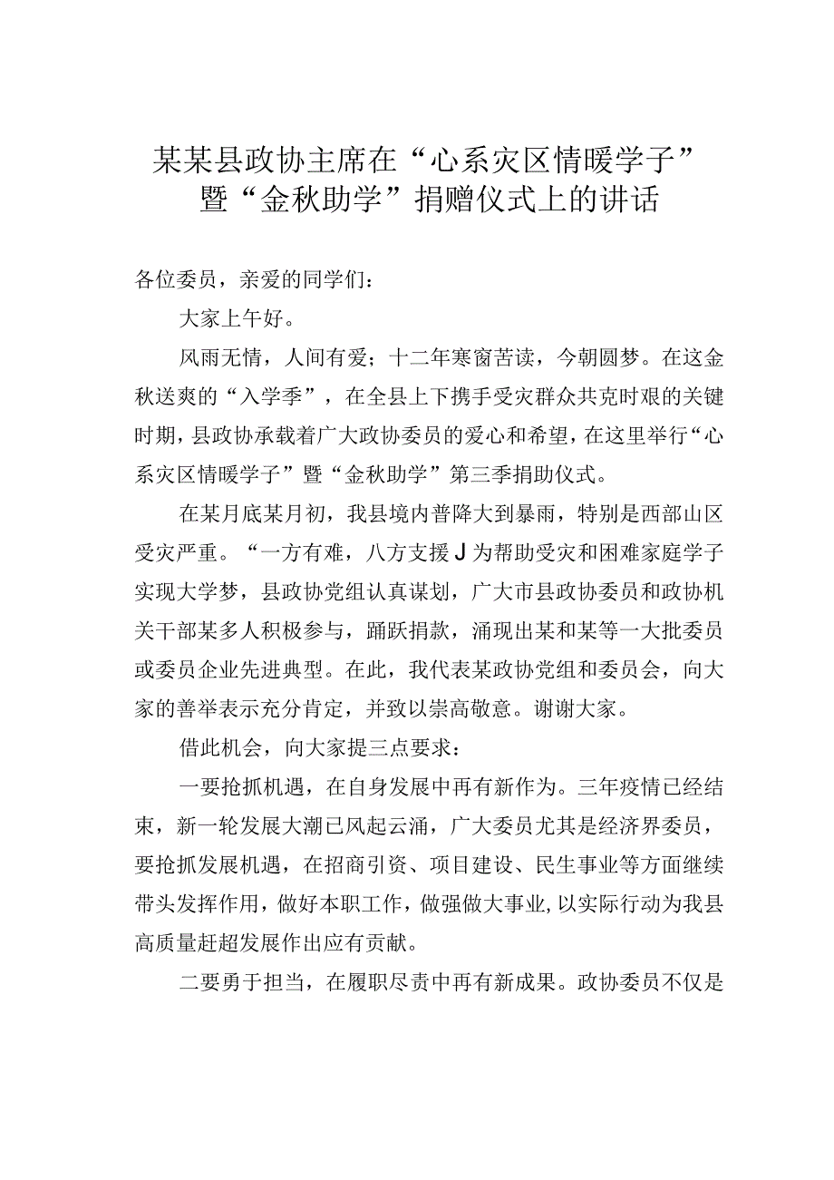 某某县政协主席在“心系灾区情暖学子”暨“金秋助学”捐赠仪式上的讲话.docx_第1页