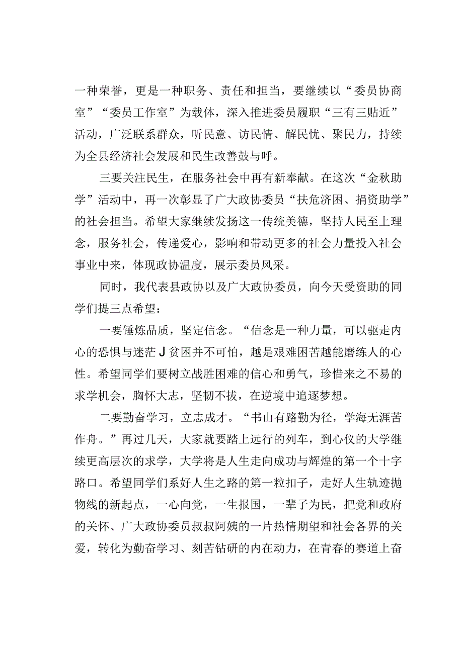 某某县政协主席在“心系灾区情暖学子”暨“金秋助学”捐赠仪式上的讲话.docx_第2页