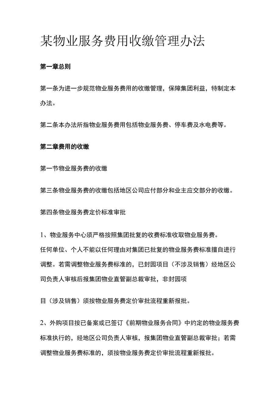 某物业服务费用收缴管理办法.docx_第1页