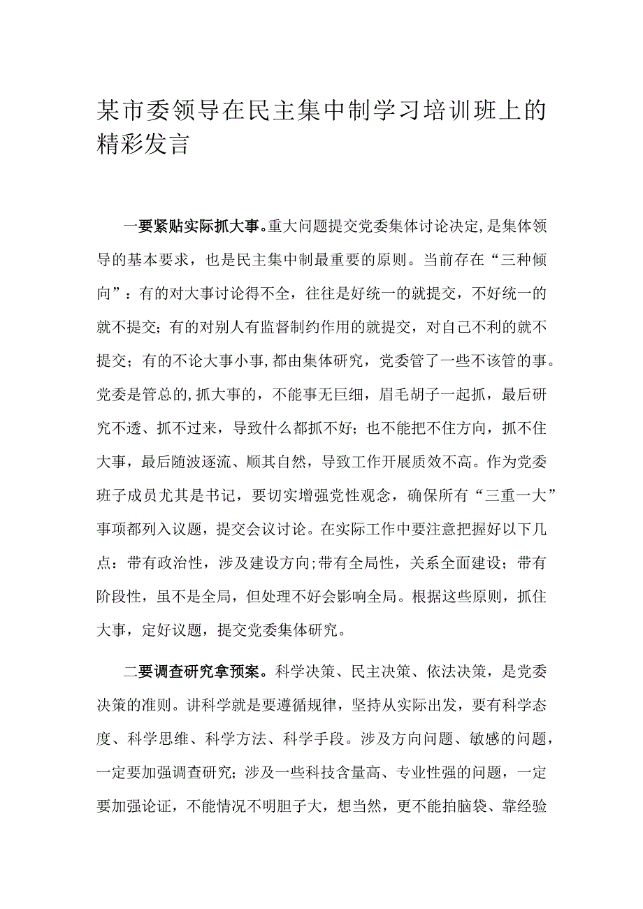 某市委领导在民主集中制学习培训班上的精彩发言.docx_第1页