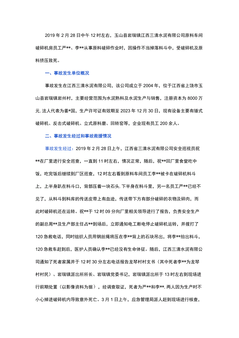 江西三清水泥有限公司“2.28”机械伤害事故调查报告.docx_第1页