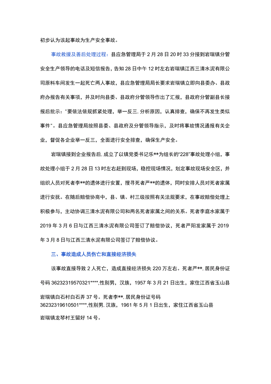 江西三清水泥有限公司“2.28”机械伤害事故调查报告.docx_第2页