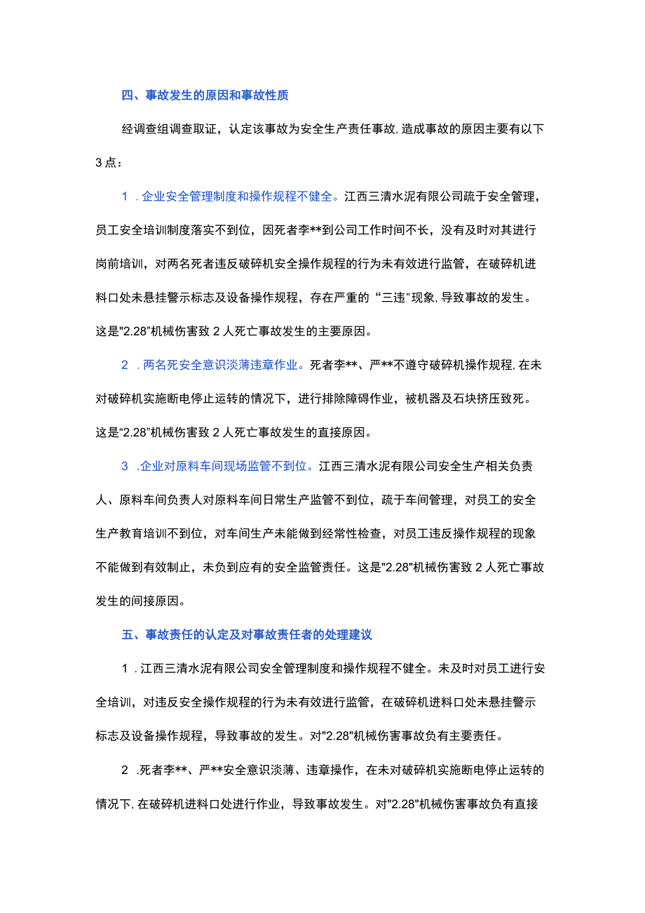 江西三清水泥有限公司“2.28”机械伤害事故调查报告.docx_第3页