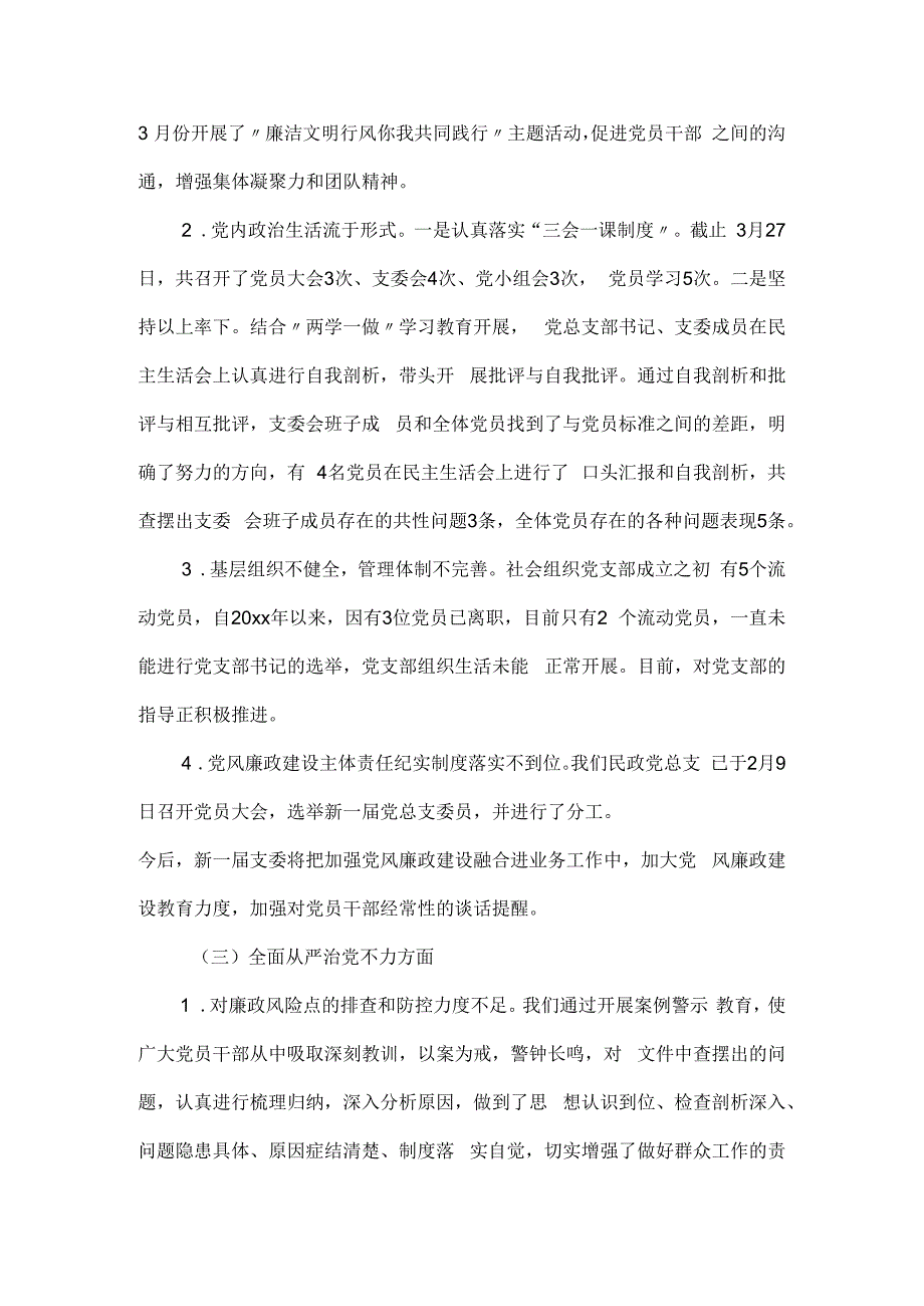 民政党总支巡察反馈意见自查自纠报告.docx_第3页