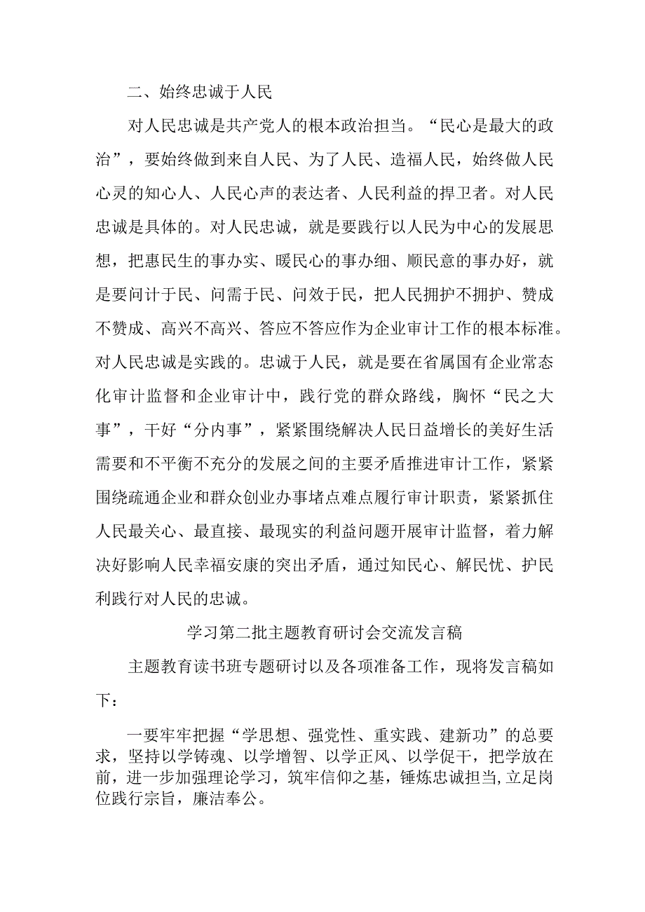 民航局开展第二批主题教育研讨会交流发言稿（5份）.docx_第2页