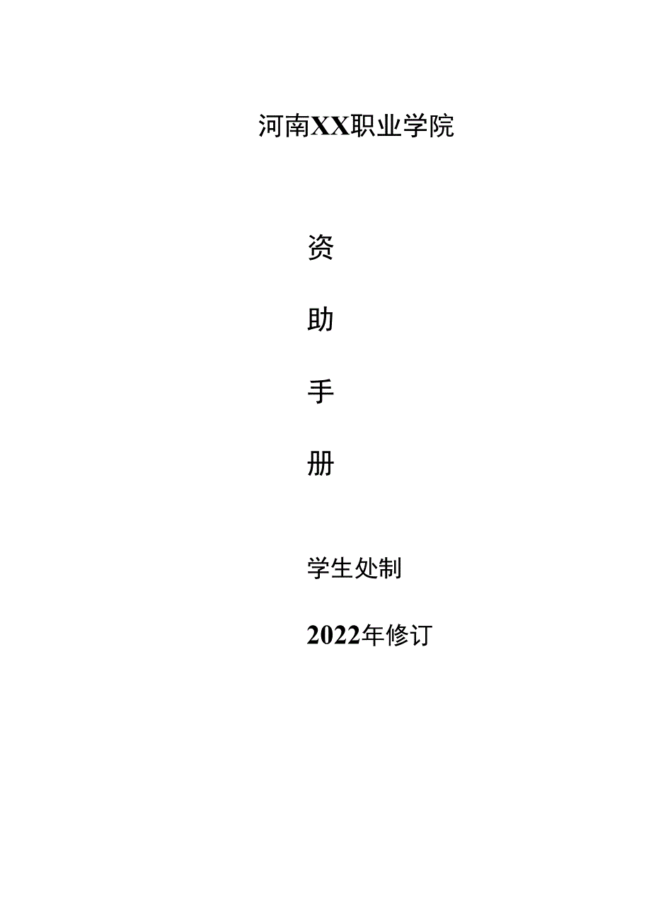 河南XX职业学院资助手册（2022年修订）.docx_第1页