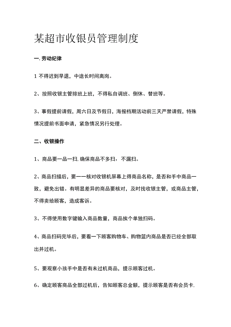 某超市收银员管理制度.docx_第1页