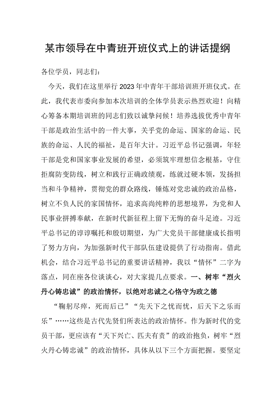 某市领导在中青班开班仪式上的讲话提纲.docx_第1页