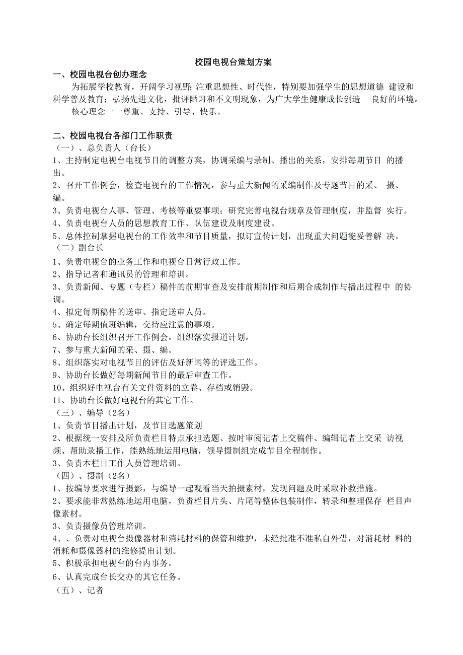 校园电视台策划.docx_第1页