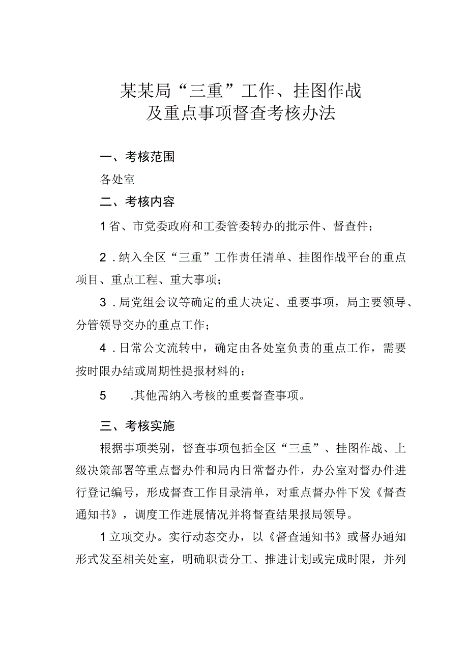 某某局“三重”工作、挂图作战及重点事项督查考核办法.docx_第1页