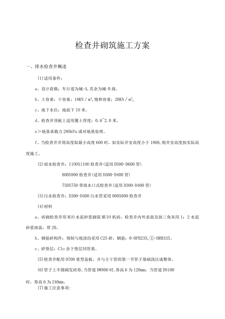 检查井砌筑施工方案.docx_第1页