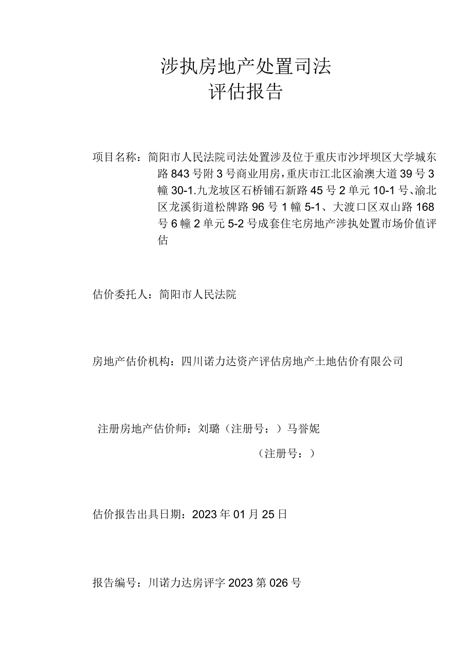 涉执房地产处置司法评估报告.docx_第1页