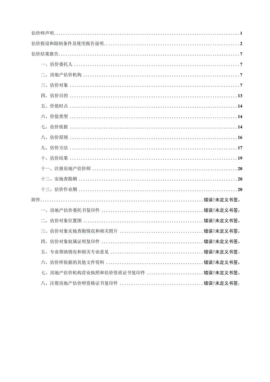 涉执房地产处置司法评估报告.docx_第3页