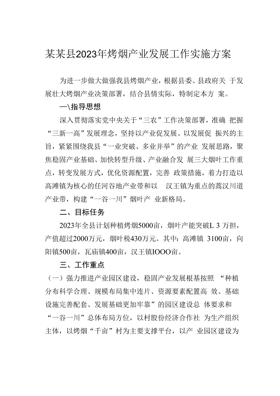 某某县2023年烤烟产业发展工作实施方案.docx_第1页