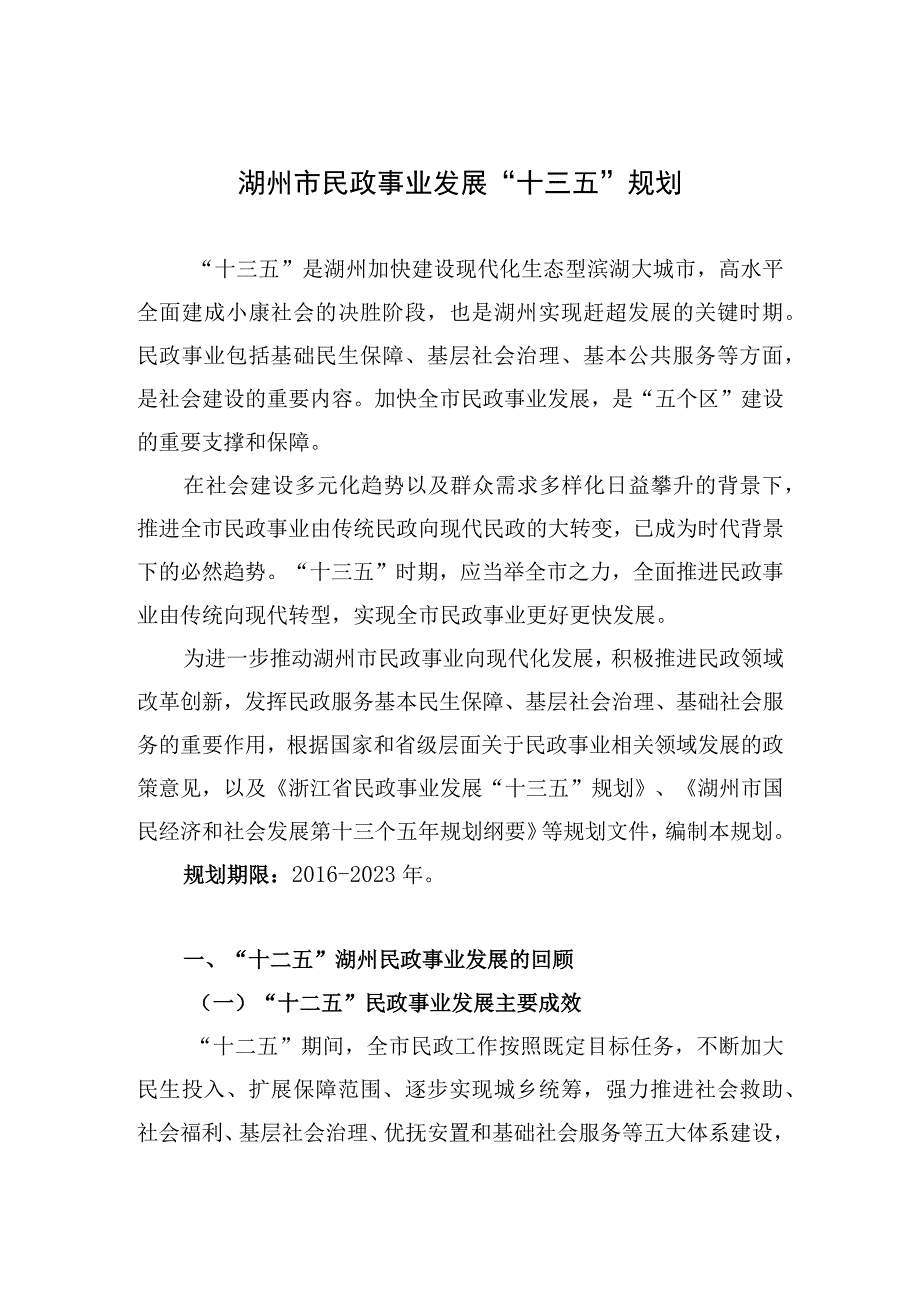 湖州市民政事业发展“十三五”规划.docx_第1页