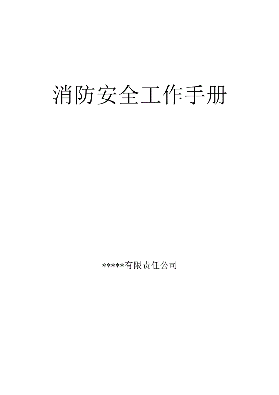 消防安全工作手册（参考）.docx_第1页