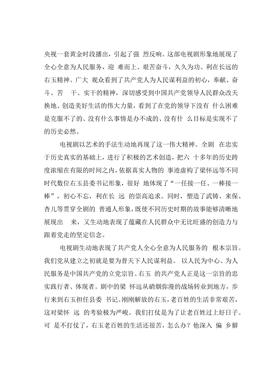 永远的右玉精神—— 谈电视剧《右玉和她的县委书记们》.docx_第2页