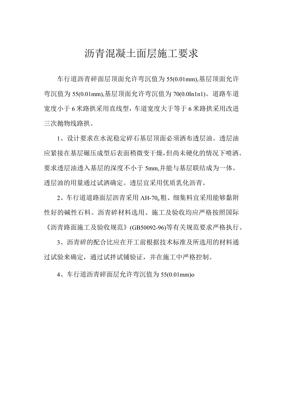 沥青混凝土面层施工要求.docx_第1页