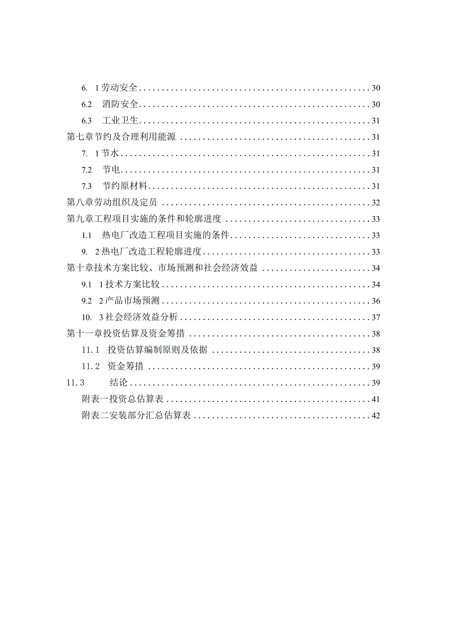 某市双华热电改扩建工程()（天选打工人）.docx_第3页