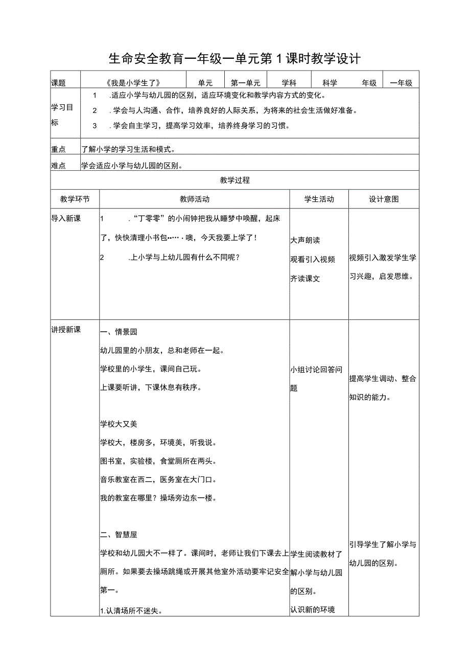 武汉版生命安全教育一年级1-1我是小学生了 教案.docx_第1页