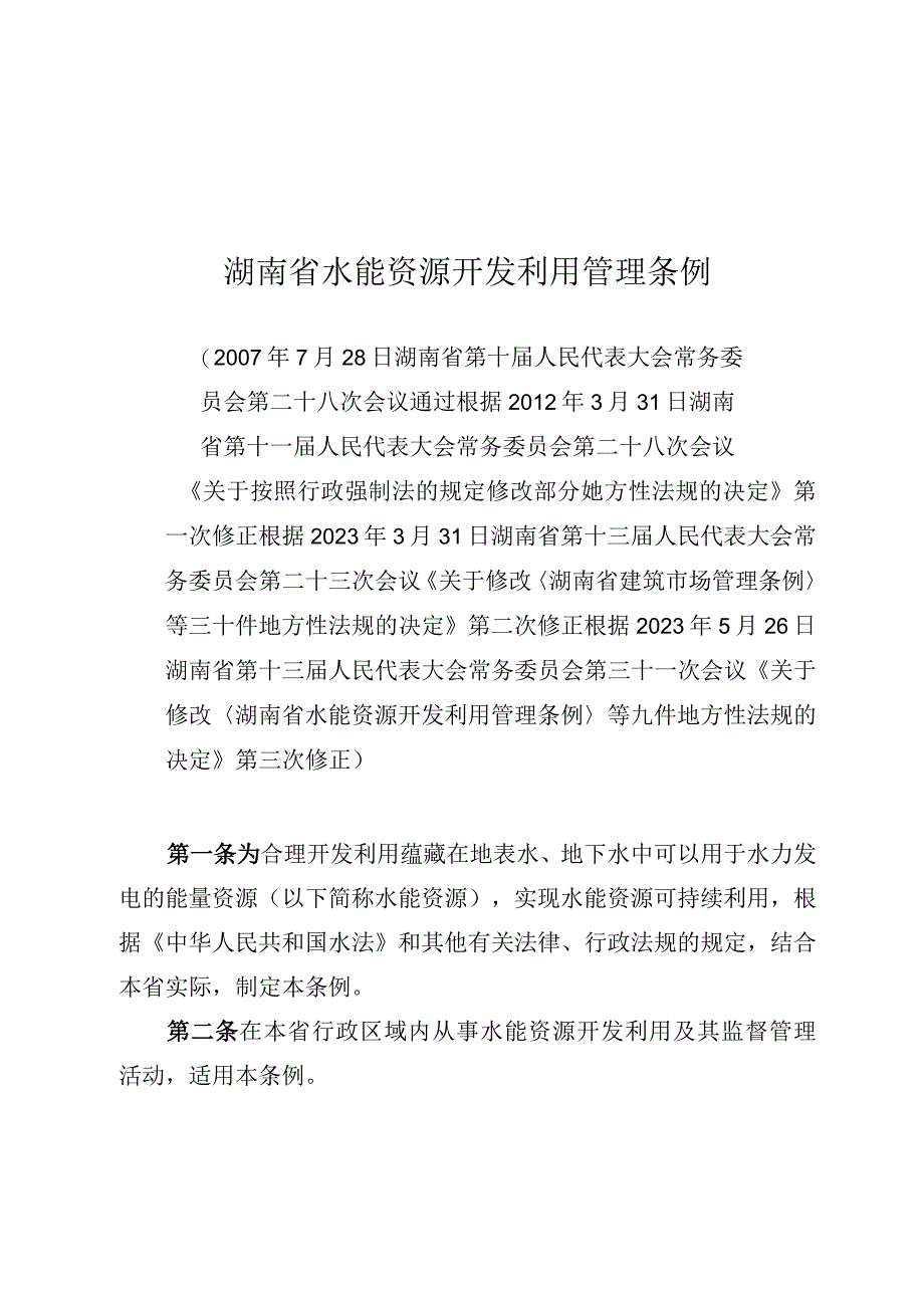 湖南省水能资源开发利用管理条例.docx_第1页