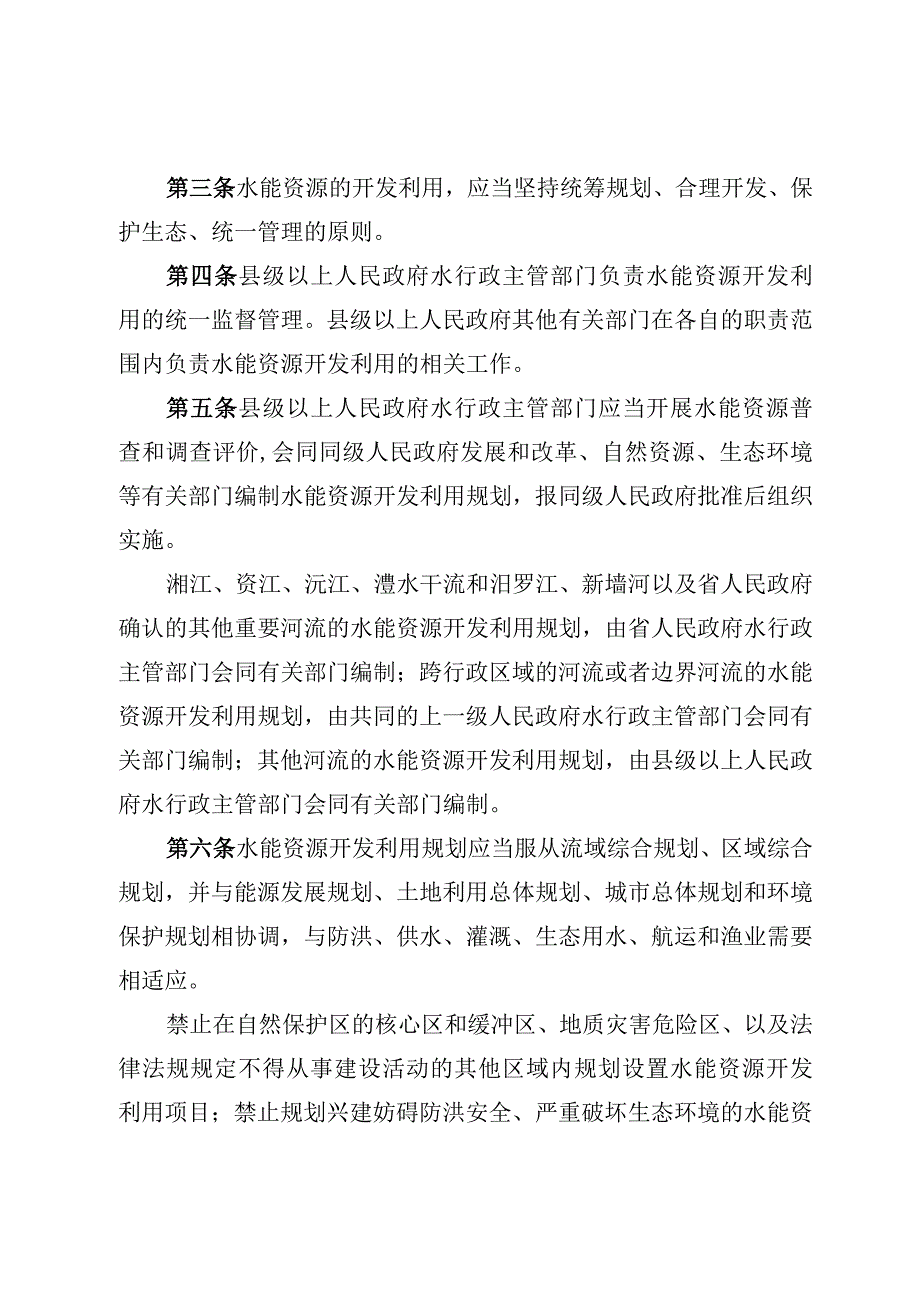 湖南省水能资源开发利用管理条例.docx_第2页