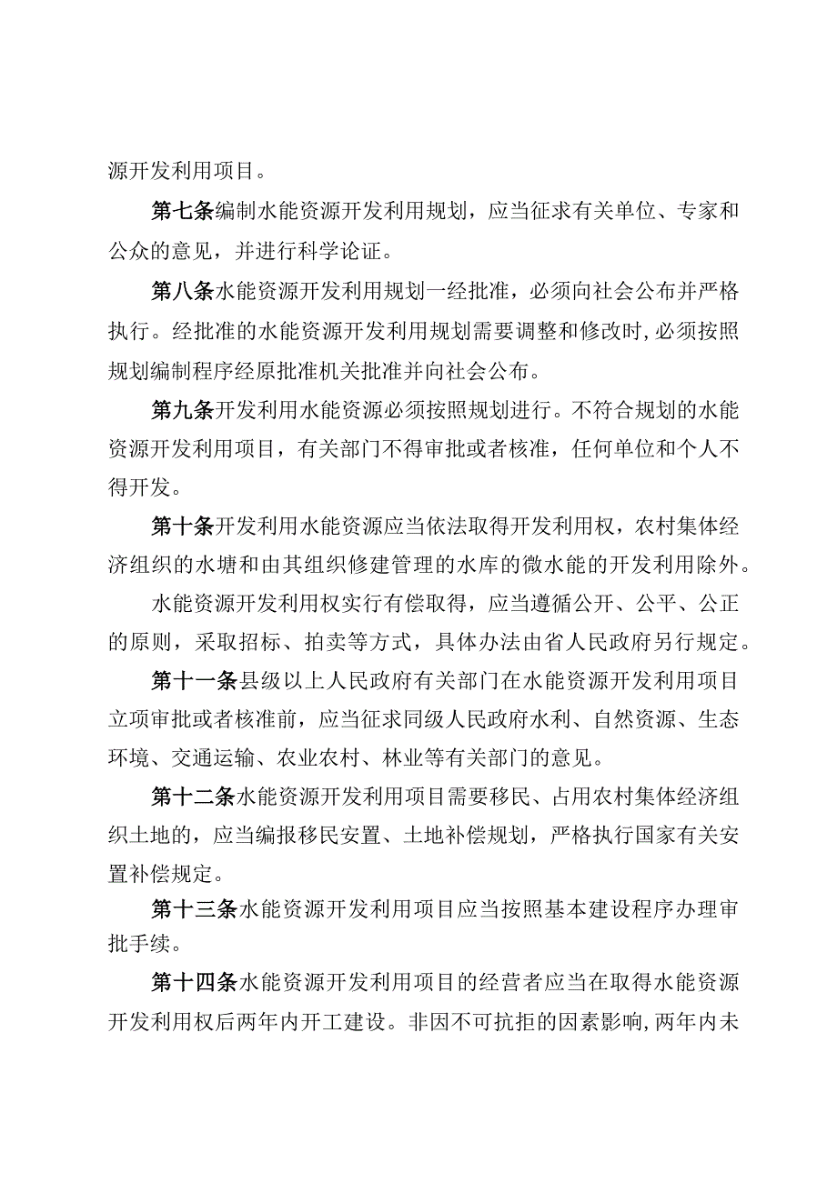 湖南省水能资源开发利用管理条例.docx_第3页