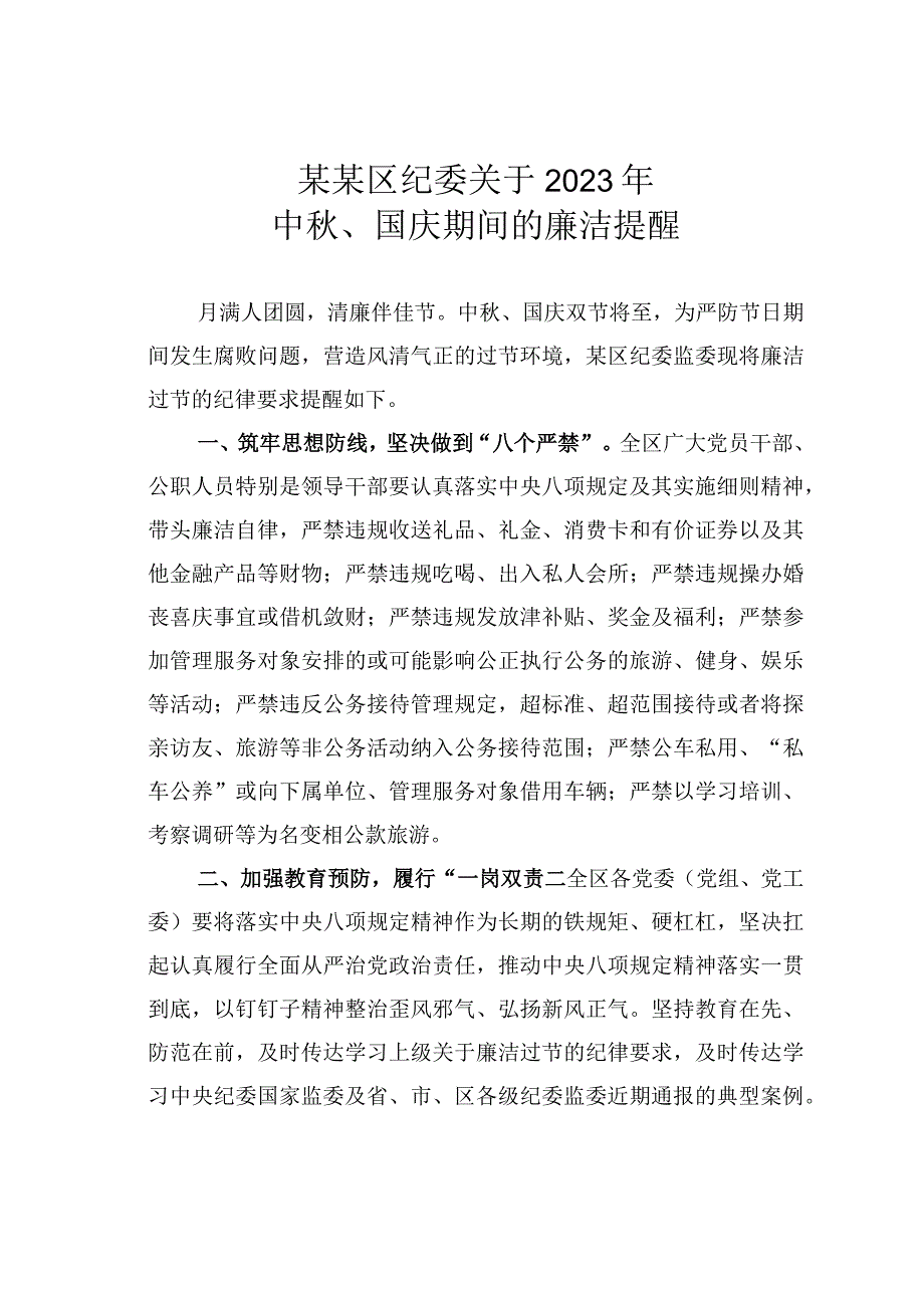 某某区纪委关于2023年中秋、国庆期间的廉洁提醒.docx_第1页