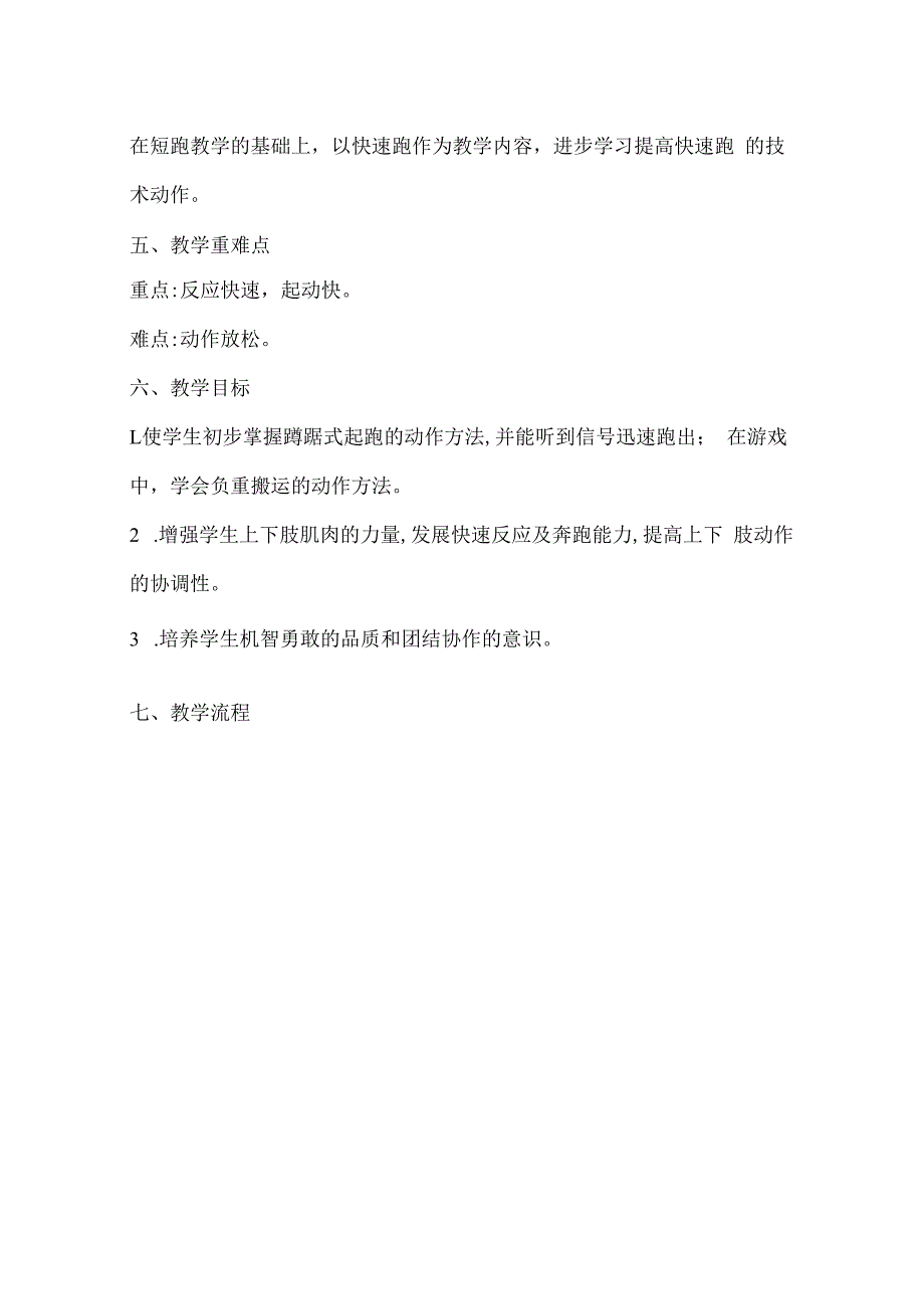 水平三（五年级）体育《快速跑—蹲踞式起跑》教学设计及教案.docx_第3页