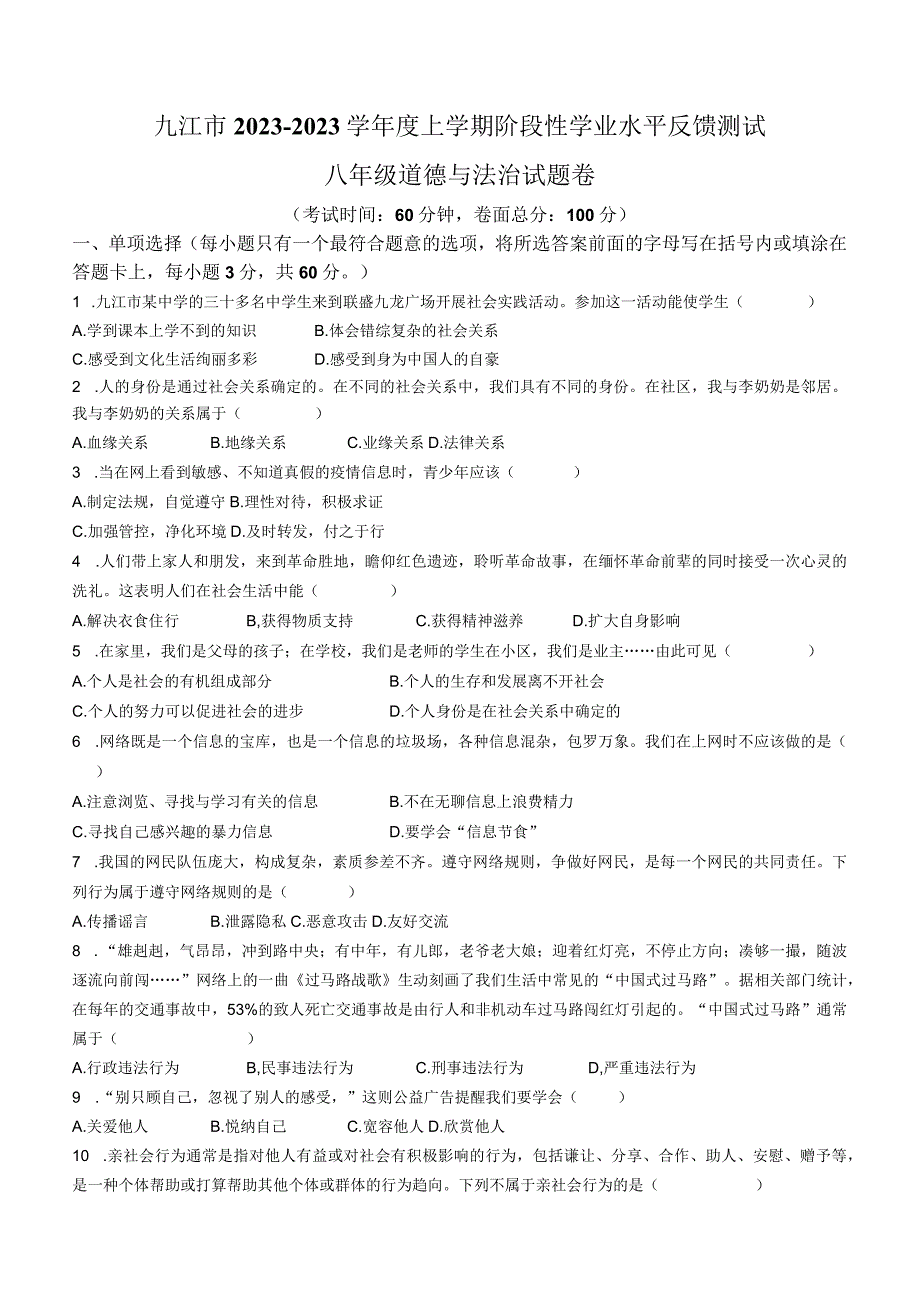 江西省九江市2022-2023学年八年级上学期期中道德与法治试题.docx_第1页