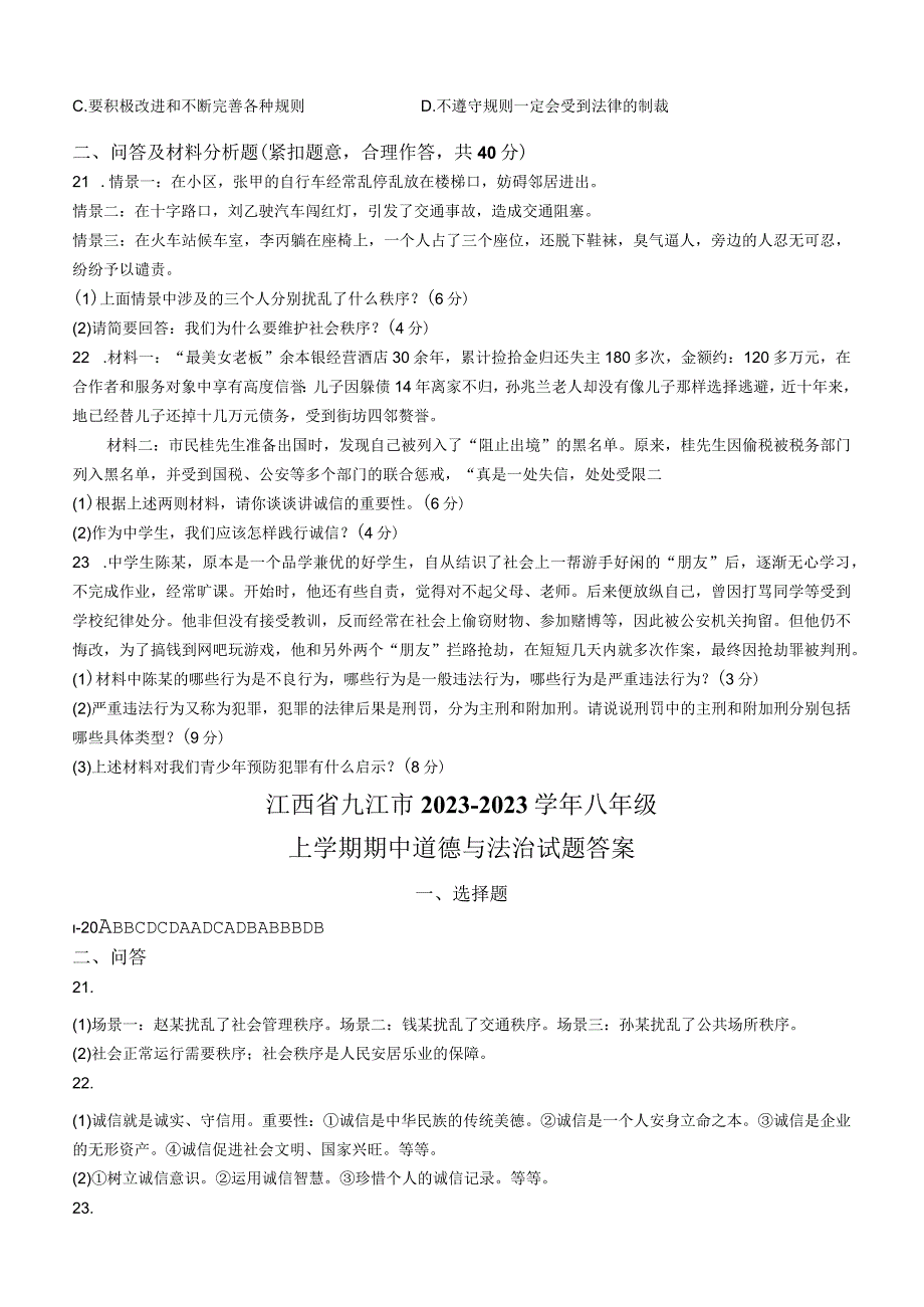 江西省九江市2022-2023学年八年级上学期期中道德与法治试题.docx_第3页