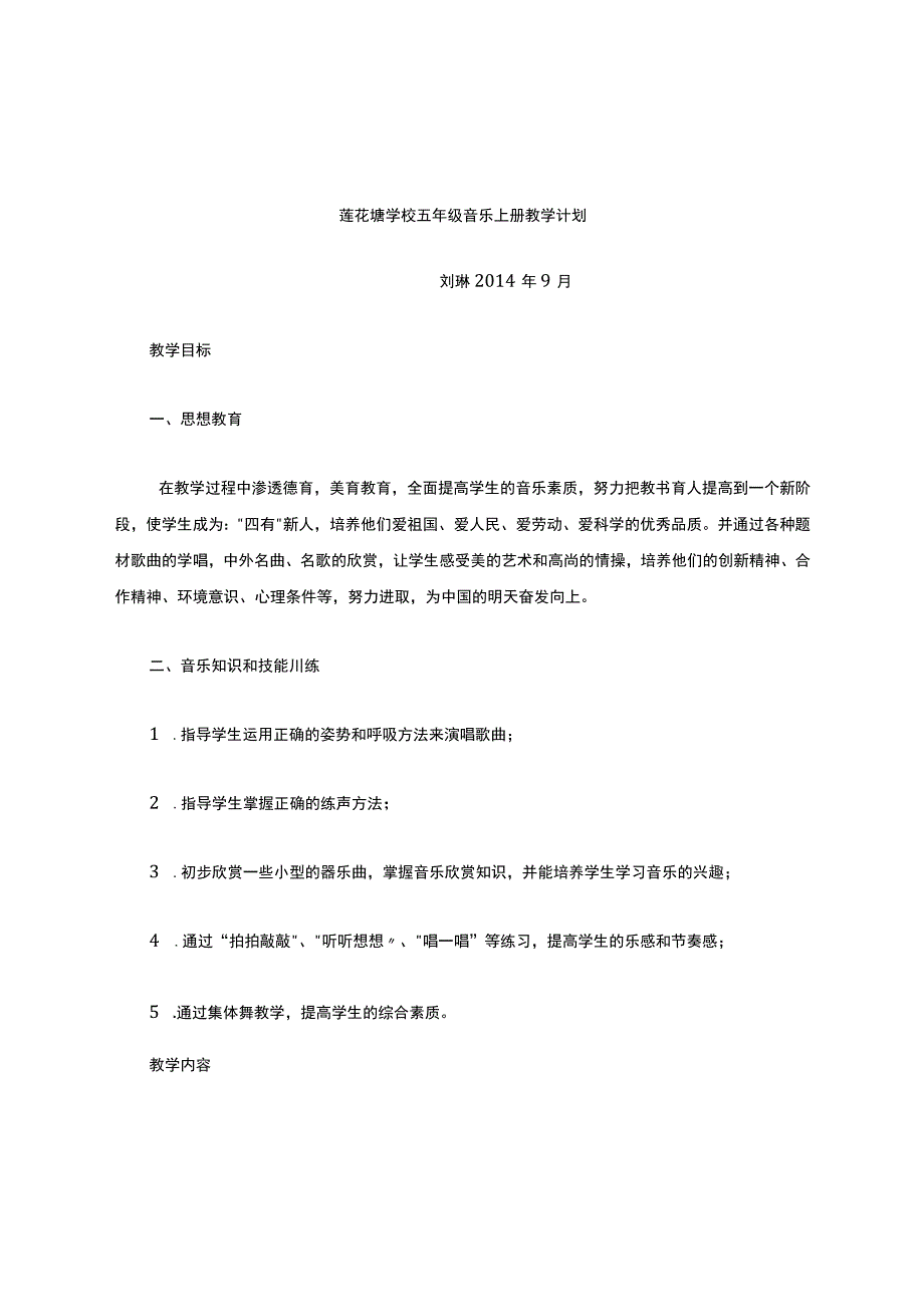 湖南文艺出版社小学音乐五年级上册教学计划[1].docx_第1页