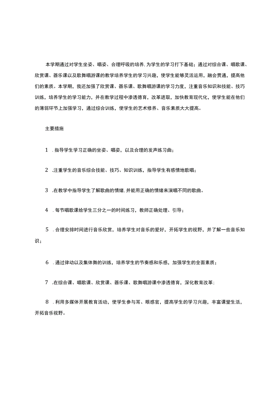 湖南文艺出版社小学音乐五年级上册教学计划[1].docx_第2页