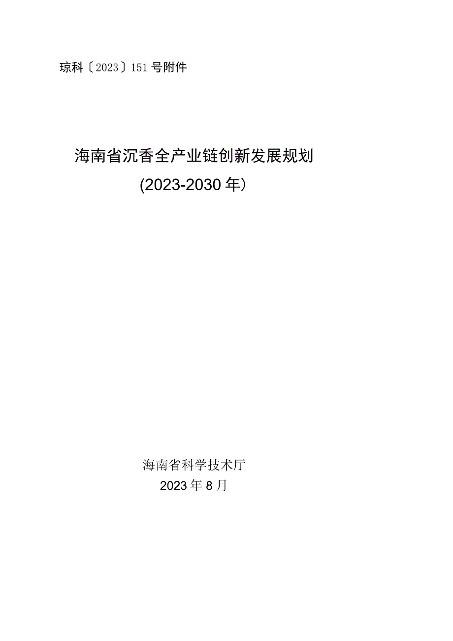 海南省沉香全产业链创新发展规划（2023-2030年）.docx_第1页