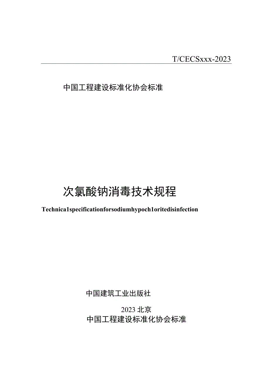 次氯酸钠消毒技术规程.docx_第1页