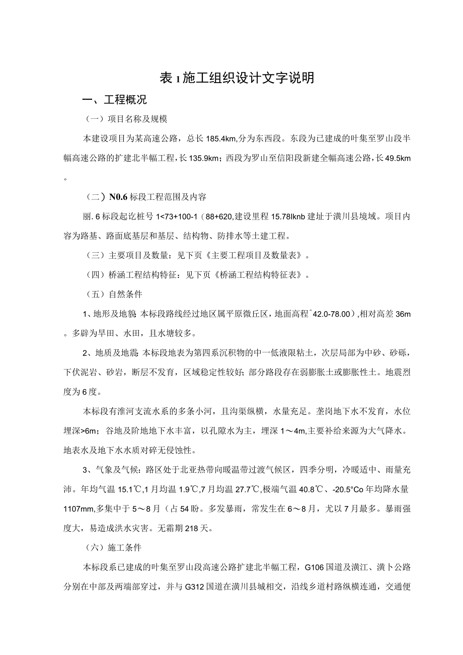 某高速公路施工 某高速公路施工组织.docx_第1页