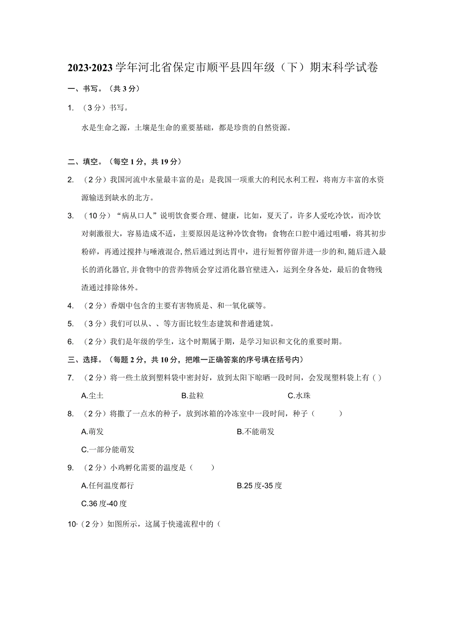 河北省保定市顺平县2022-2023学年四年级下学期期末考试科学试题.docx_第1页